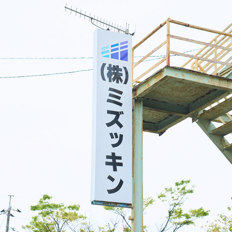 創業60年の実績